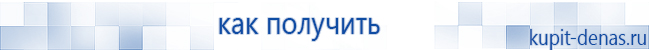 Официальный сайт Дэнас kupit-denas.ru Аппараты Скэнар купить в Коломне